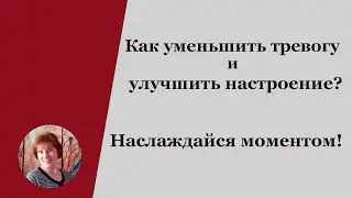 Как уменьшить тревогу и улучшить настроение по дороге домой | Наслаждайся моментом