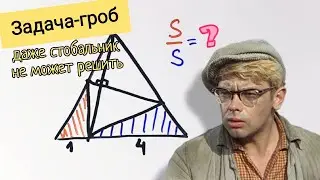 Задача-гроб. Кто решит, тот очень умный