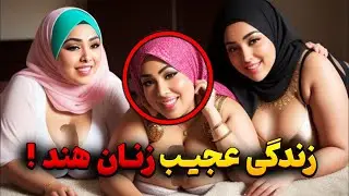 راز های تاریک زندگی توی کشور هند ! بعد از شنیدنشون شوکه خواهید شد !