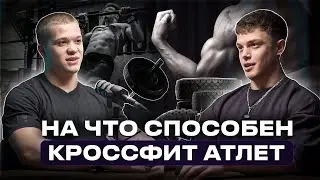 Кроссфит атлет Андрей Петку о Геймсах, тренировках, нюансах подготовки