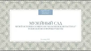 Музейный сад  