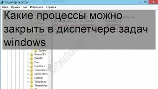 Какие процессы можно закрыть в диспетчере задач windows