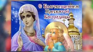 С Благовещением Пресвятой Богородицы! Самое Красивое Поздравление на Благовещение. 7 апреля.