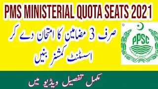 PMS Ministerial Quota 2021 |PMS 2021|