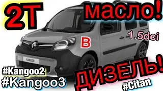 2T МАСЛО В ДИЗЕЛЬ 1.5 DCI Рено Кенго 3. Kangoo 2. Citan. Megane 3. Scenic 3. Oil in diesel Kangoo.