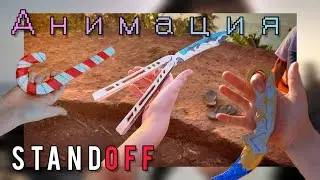 Анимация ножей в real life из standoff 2. 🥵