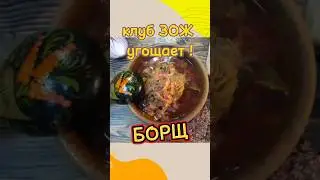 Борщ из амаранта. Клуб угощает! Днепр.