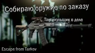 Тарков/EFT - КВЕСТ ОРУЖЕЙНИК(3-5 ЧАСТЬ)