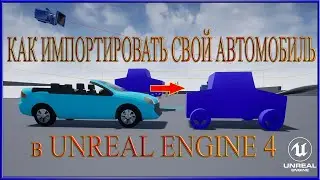 Как импортировать свой автомобиль в Unreal Engine 4.