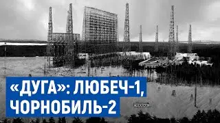 Любеч-1: що залишилося від військової частини, яка обслуговувала секретний об'єкт під назвою «Дуга»