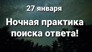 27 января практика поиска ответа, делаем на ночь!
