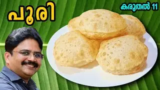 Perfect Poori | പെർഫെക്ട് പൂരി | വേറൊന്നും പറയാനില്ല | ബാക്കിയെല്ലാം മറന്നേക്കൂ | Saji Therully