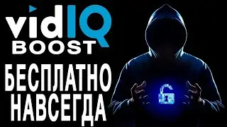 Vidiq boost Бесплатно Навсегда / Оптимизация YOUTUBE / vidiq#