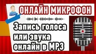 Как записать ГОЛОС или ЗВУК онлайн в MP3