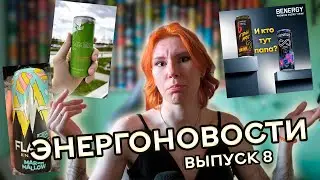 ЭНЕРГОНОВОСТИ: странные E-ON, киберспорт от VOLT и МНОГО новинок от ЛИТВИНА | Выпуск №8