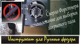 Закрытый паз. Ручной фрезер  + Сверло Форстнера