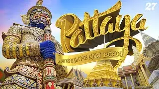 ПАТТАЙЯ 2022. ЛЕГЕНДЫ НЕ ДЛЯ ВСЕХ. ЧАСТЬ 1. ПАРК 