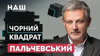 ПАЛЬЧЕВСКИЙ - гость ток-шоу 