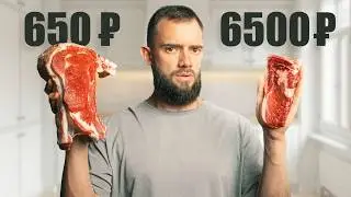 Пробую Стейк с РЫНКА за 650₽ и из Магазина за 6500₽ — ШОК!