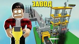 НАЧАЛ РАБОТАТЬ НА ЗАВОДЕ  В ОСТРОВАХ ӏ Roblox