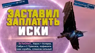EVE Online. ХЕРОН ПРОТИВ АСТЕРКИ, САБРЫ И ВСЕХ ОСТАЛЬНЫХ. Заставил заплатить иски 😁