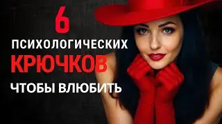 6 психологических хитростей как понравиться человеку