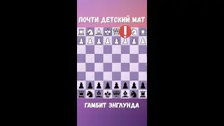 ЛОВУШКА / почти детский мат / Гамбит ЭНГЛУНДА 