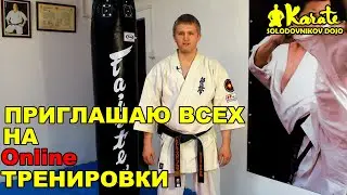 Приглашаю всех на тренировки Online по киокушинкай каратэ !