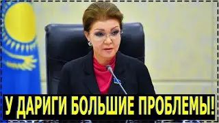 Назарбаева влипла по полной: у Дариги большие проблемы!