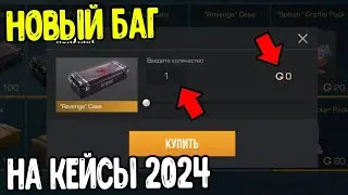 БАГ НА КЕЙСЫ В СТАНДОФФ 2 2024 - КАК БЕСПЛАТНО ПОЛУЧИТЬ КЕЙСЫ В STANDOFF 2 0.27.0 ?