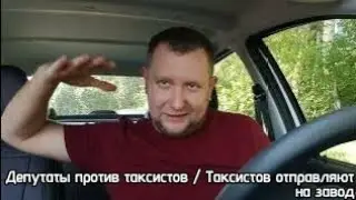Таксистов выгоняют из такси /Депутаты против таксистов / реальная экономика