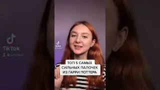 ТОП 5 САМЫХ СИЛЬНЫХ ПАЛОЧЕК ИЗ ГАРРИ ПОТТЕРА