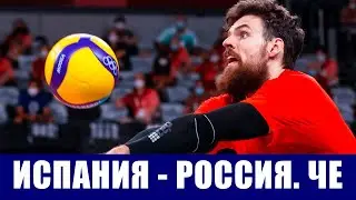 Волейбол. Чемпионат Европы 2021. Мужчины. Испания - Россия.