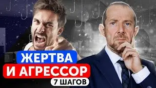 ЖЕРТВА И АГРЕССОР / 7 шагов, чтобы выйти из роли жертвы!