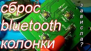 зависла блютус колонка BTS06 от Banggood/reset bluetooth speaker от Banggood.com