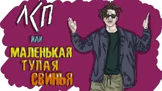 ЛСП | ПРОСТО - ИСТОРИЯ ОЛЕГА САВЧЕНКО