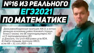 №16 про трапецию из реального ЕГЭ 2021 по математике. Я нашел ортоцентр