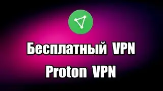 Бесплатный VPN Proton VPN. Обход блокировки сайтов