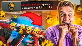 ШОК! ОБМЕНЯЛ ГОЛД СКУЛЛ на ЛЕГЕНДАРНЫЙ КАЛАШ в STANDOFF 2😱