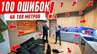 О ЧЁМ ЖАЛЕЮТ ПОСЛЕ РЕМОНТА? 