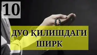 Дуо қилишдаги ширк | Устоз Абу Таслим | Duo qilishdagi shirk | Ustoz Abu Taslim...!