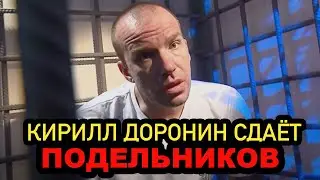 Finiko❗️Доронин Сдаёт Своих Подельников❗️Чёрный Список❗️Доронин Дал Показания Против Подельников