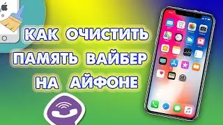 Как очистить память вайбер на Айфоне