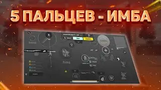 5 ПАЛЬЦЕВ - ИМБА | КАК БЫСТРО ПРИВЫКНУТЬ К ИГРЕ В 5 ПАЛЬЦЕВ |КАК Я ПЕРЕШЁЛ В 5 ПАЛЬЦЕВ В PUBG MOBILE