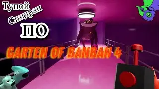 Самый тупой спидран по Garten of banban 4