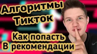 АЛГОРИТМЫ Тик Ток 2021! Как работают алгоритмы и рекомендации Тик ток?
