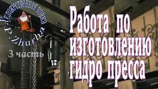 3 часть проекта по изготовлению гидро пресса
