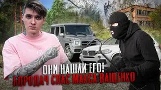 ОНИ НАШЛИ ЕГО! С НИМ ХОТЯТ ПОГОВОРИТЬ АВТОРИТЕТНЫЕ ЛЮДИ! БОРОДАЧ СПАС МАКСА ВАЩЕНКО!