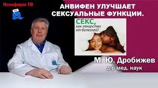 Анвифен улучшает сексуальные функции.