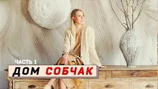 Собчак Показывает свой Новый Дом